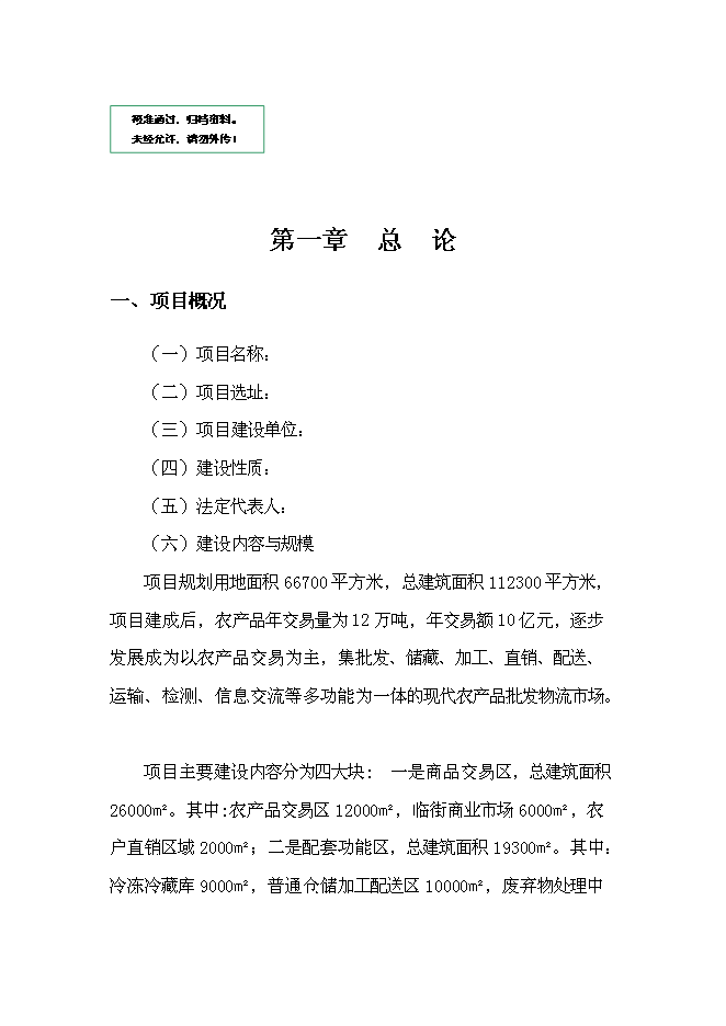 （終稿）農產品批發物流市場新增項目可行性投資論證建議書.doc（最終版）第1頁