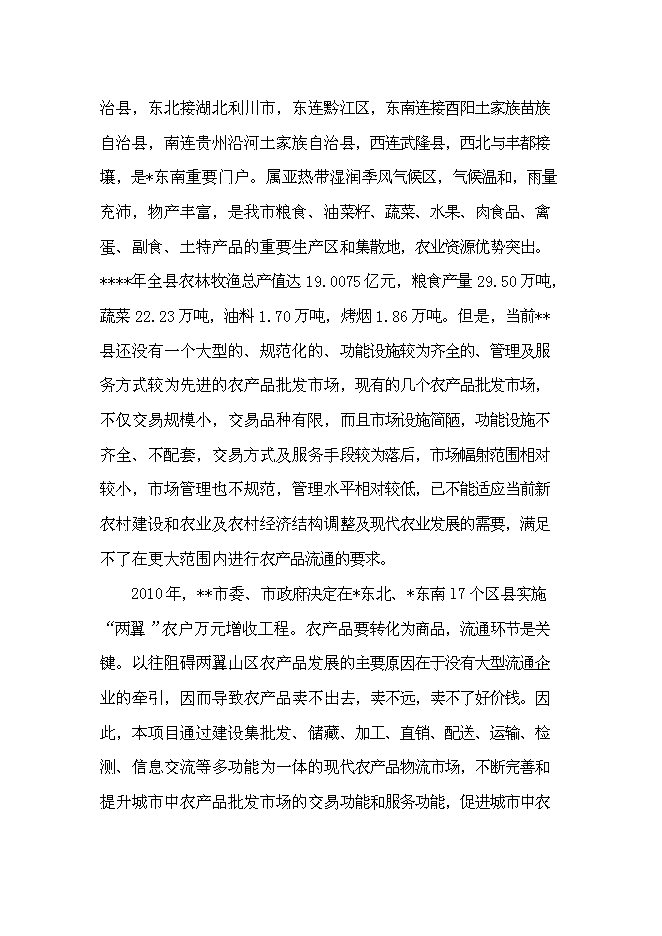 （終稿）農產品批發物流市場新增項目可行性投資論證建議書.doc（最終版）第10頁