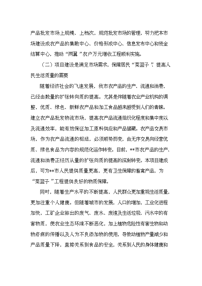 （終稿）農產品批發物流市場新增項目可行性投資論證建議書.doc（最終版）第11頁