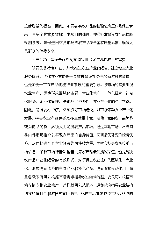 （終稿）農產品批發物流市場新增項目可行性投資論證建議書.doc（最終版）第12頁