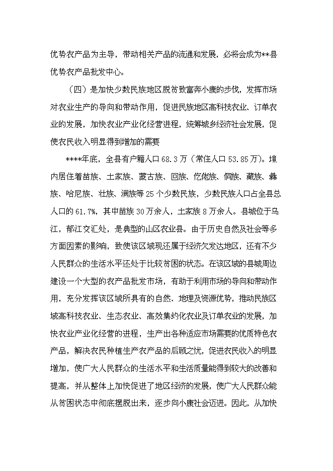 （終稿）農產品批發物流市場新增項目可行性投資論證建議書.doc（最終版）第13頁