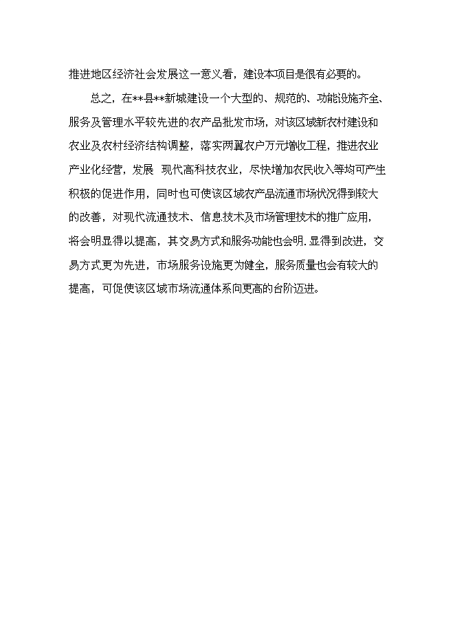 （終稿）農產品批發物流市場新增項目可行性投資論證建議書.doc（最終版）第14頁