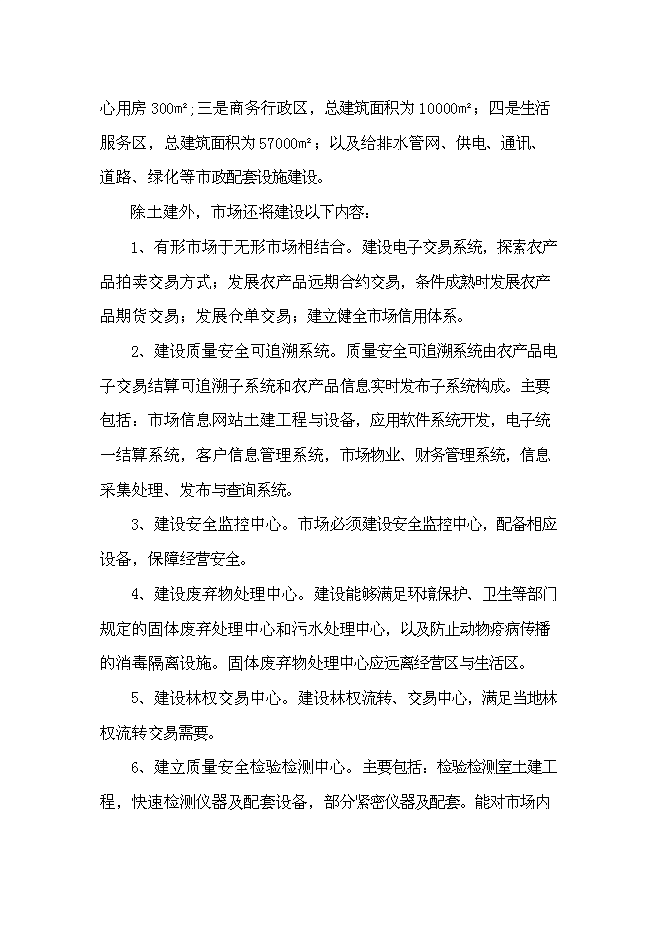 （終稿）農產品批發物流市場新增項目可行性投資論證建議書.doc（最終版）第2頁