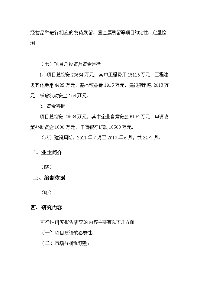 （終稿）農產品批發物流市場新增項目可行性投資論證建議書.doc（最終版）第3頁