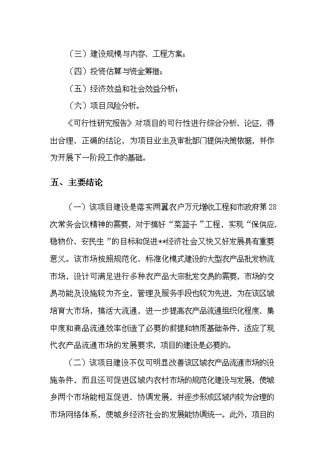 （終稿）農產品批發物流市場新增項目可行性投資論證建議書.doc（最終版）第4頁