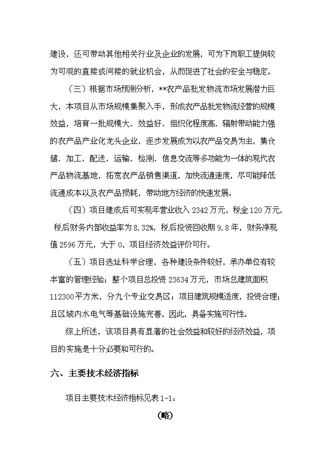 （終稿）農產品批發物流市場新增項目可行性投資論證建議書.doc（最終版）第5頁