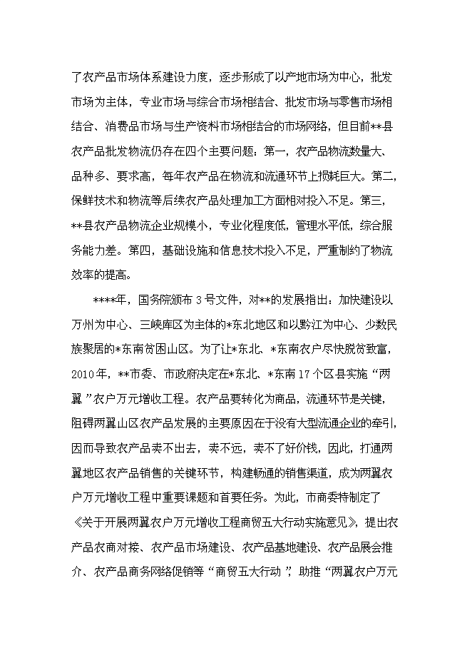 （終稿）農產品批發物流市場新增項目可行性投資論證建議書.doc（最終版）第8頁
