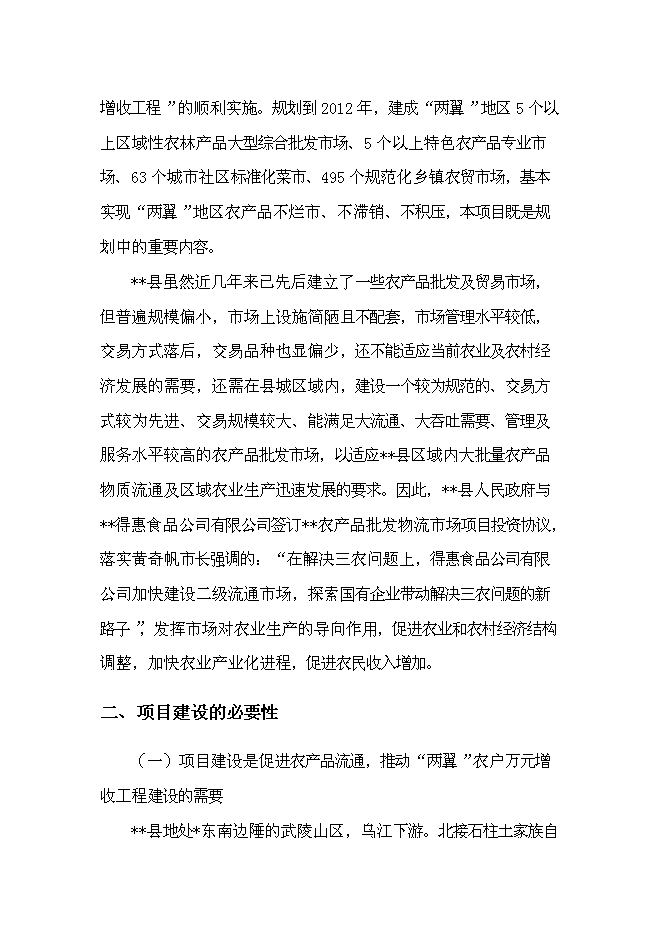 （終稿）農產品批發物流市場新增項目可行性投資論證建議書.doc（最終版）第9頁
