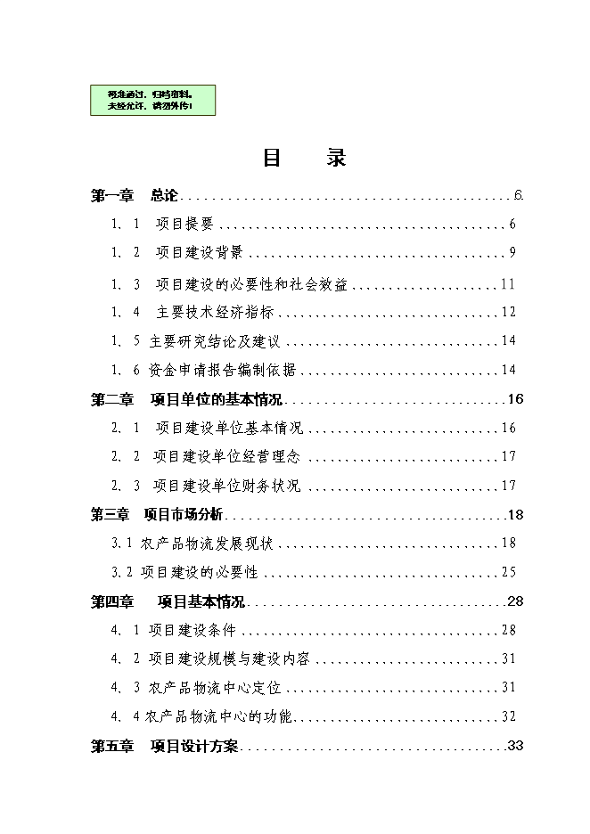 （終稿）農產品物流中心一期新增項目可行性投資論證建議書.doc（最終版）