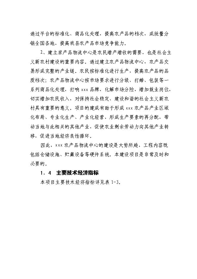 （終稿）農產品物流中心一期新增項目可行性投資論證建議書.doc（最終版）