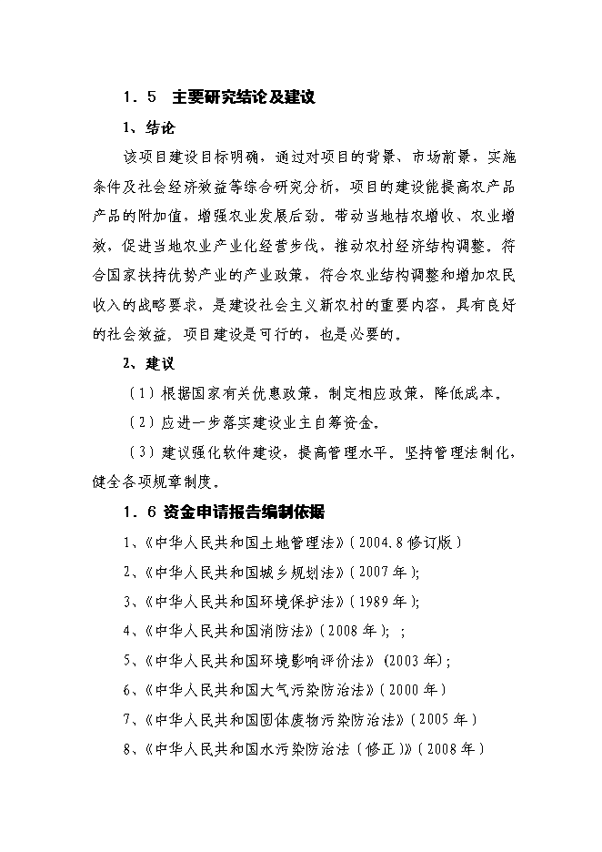 （終稿）農產品物流中心一期新增項目可行性投資論證建議書.doc（最終版）