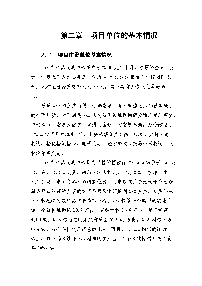 （終稿）農產品物流中心一期新增項目可行性投資論證建議書.doc（最終版）