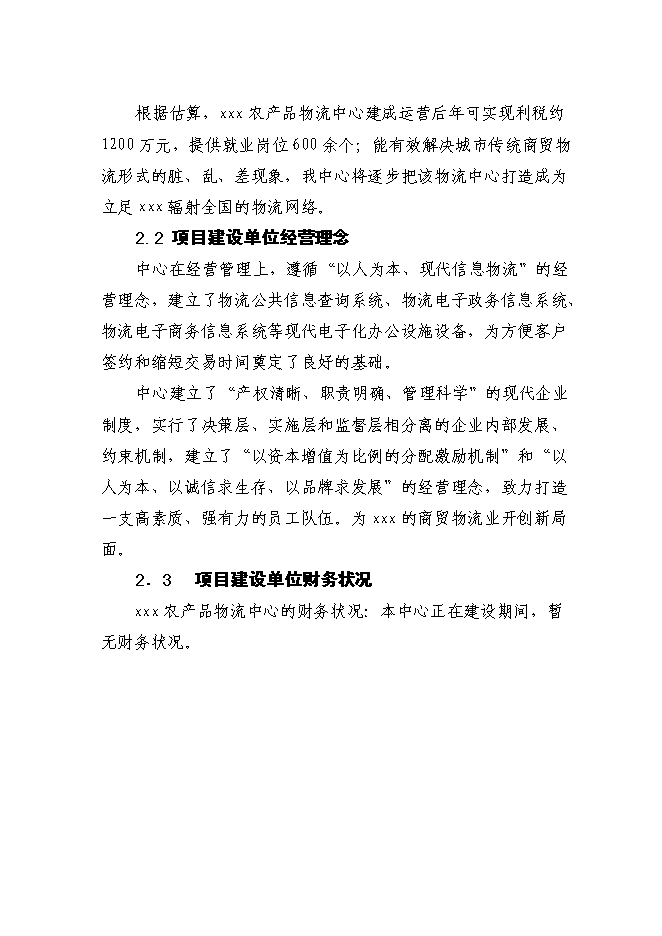 （終稿）農產品物流中心一期新增項目可行性投資論證建議書.doc（最終版）