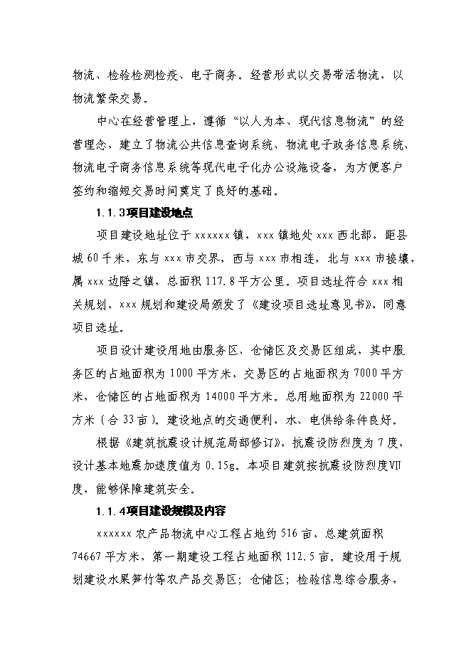 （終稿）農產品物流中心一期新增項目可行性投資論證建議書.doc（最終版）