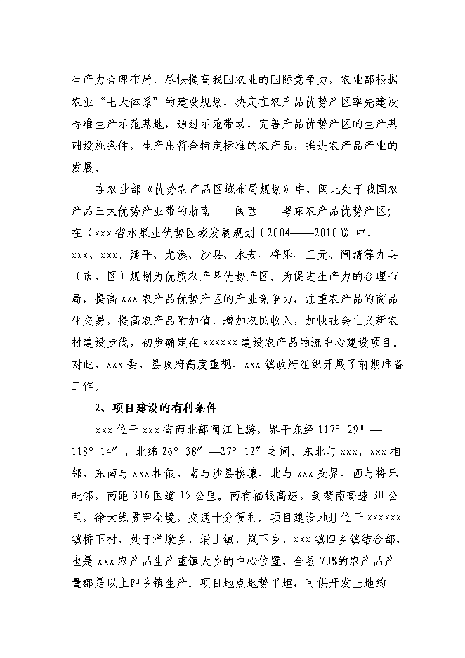 （終稿）農產品物流中心一期新增項目可行性投資論證建議書.doc（最終版）