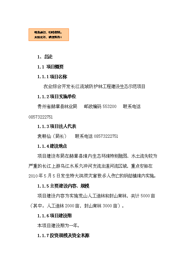 （終稿）農業綜合開發長江流域防護林工程建設生態示范新增項目可行性投資論證建議書.doc（最終版）
