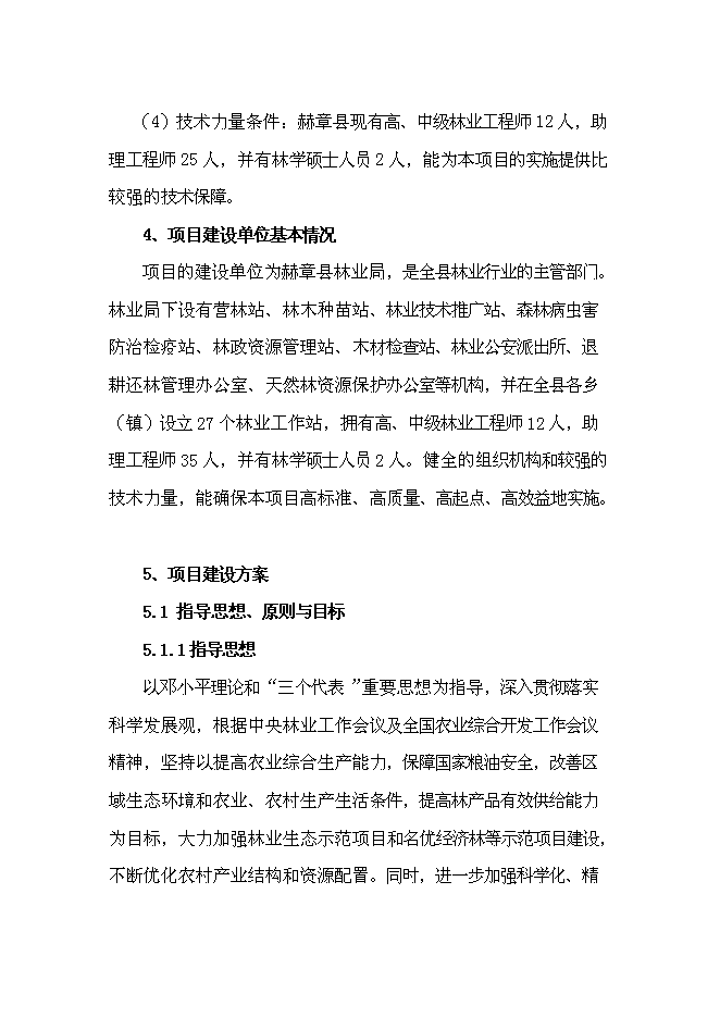 （終稿）農業綜合開發長江流域防護林工程建設生態示范新增項目可行性投資論證建議書.doc（最終版）
