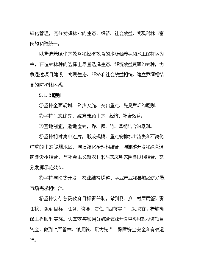 （終稿）農業綜合開發長江流域防護林工程建設生態示范新增項目可行性投資論證建議書.doc（最終版）
