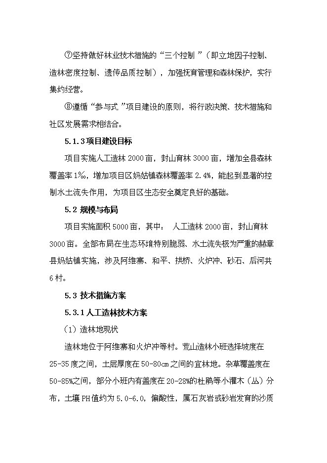 （終稿）農業綜合開發長江流域防護林工程建設生態示范新增項目可行性投資論證建議書.doc（最終版）