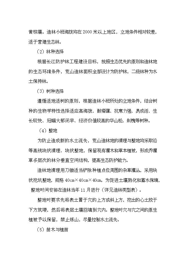 （終稿）農業綜合開發長江流域防護林工程建設生態示范新增項目可行性投資論證建議書.doc（最終版）