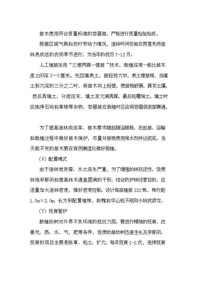 （終稿）農業綜合開發長江流域防護林工程建設生態示范新增項目可行性投資論證建議書.doc（最終版）