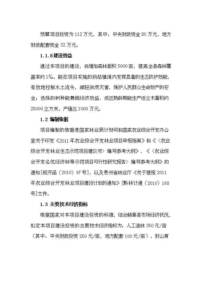 （終稿）農業綜合開發長江流域防護林工程建設生態示范新增項目可行性投資論證建議書.doc（最終版）