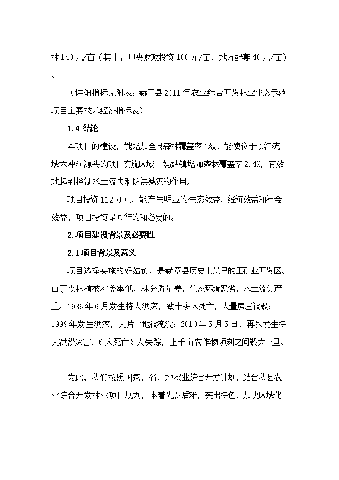 （終稿）農業綜合開發長江流域防護林工程建設生態示范新增項目可行性投資論證建議書.doc（最終版）