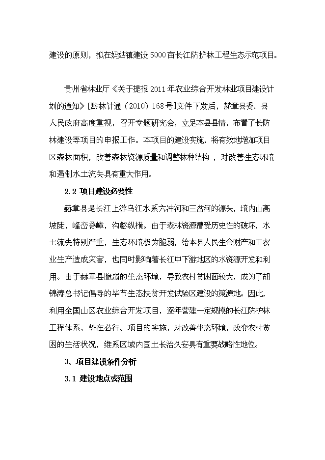 （終稿）農業綜合開發長江流域防護林工程建設生態示范新增項目可行性投資論證建議書.doc（最終版）