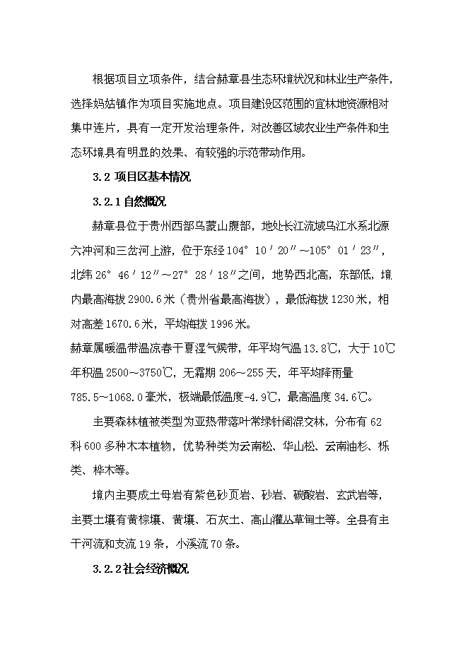 （終稿）農業綜合開發長江流域防護林工程建設生態示范新增項目可行性投資論證建議書.doc（最終版）