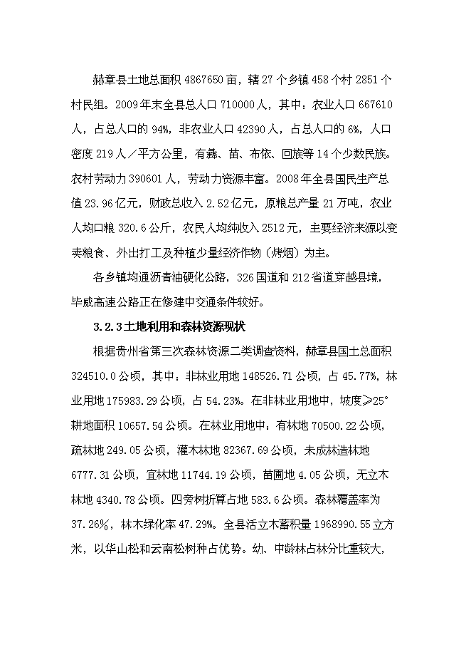 （終稿）農業綜合開發長江流域防護林工程建設生態示范新增項目可行性投資論證建議書.doc（最終版）