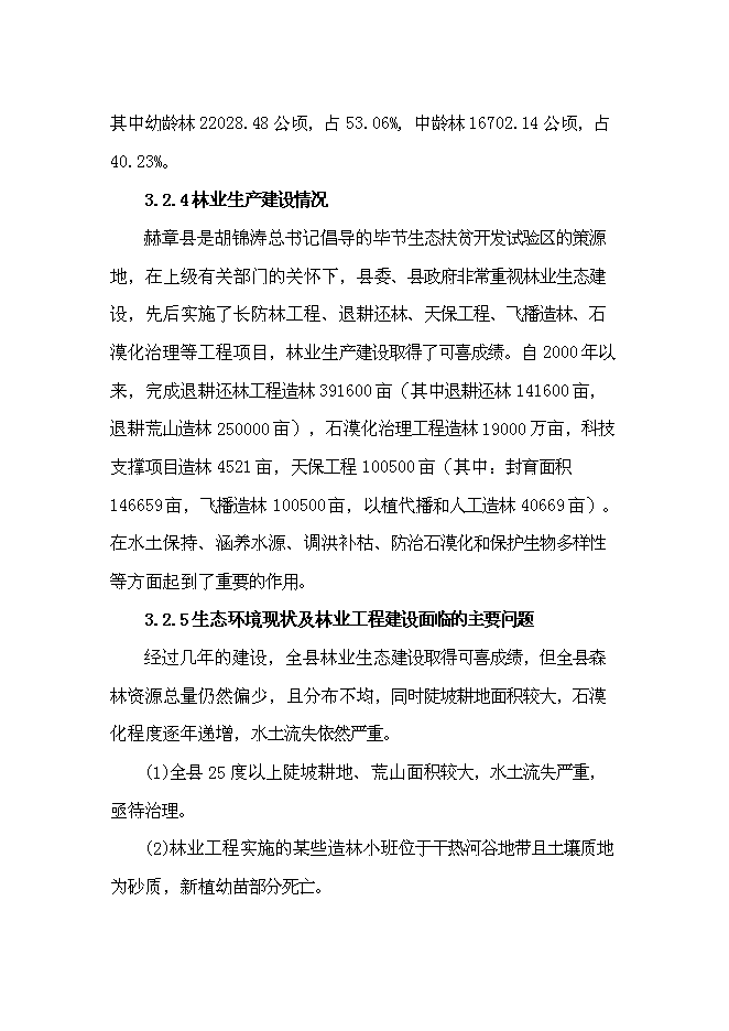 （終稿）農業綜合開發長江流域防護林工程建設生態示范新增項目可行性投資論證建議書.doc（最終版）