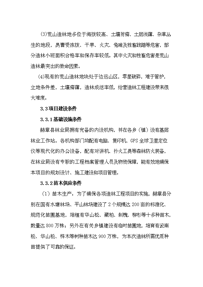 （終稿）農業綜合開發長江流域防護林工程建設生態示范新增項目可行性投資論證建議書.doc（最終版）