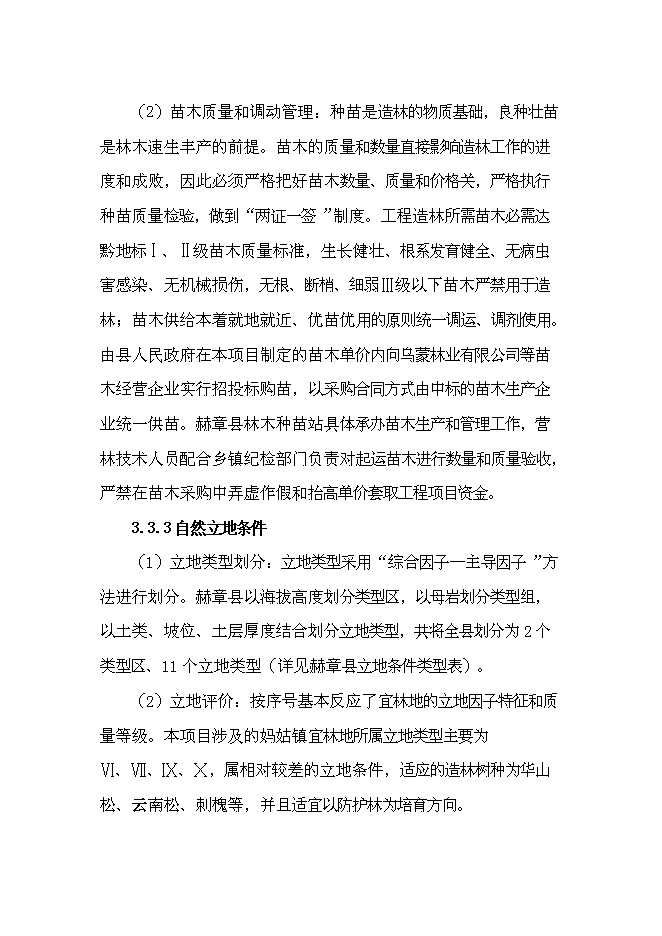 （終稿）農業綜合開發長江流域防護林工程建設生態示范新增項目可行性投資論證建議書.doc（最終版）