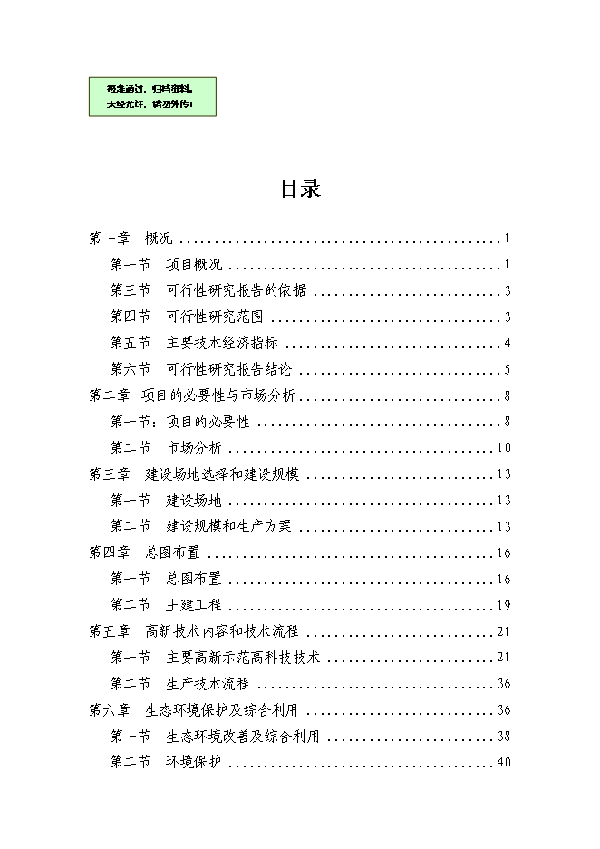 （終稿）農業生態農業示范園新增項目可行性投資論證建議書.doc（最終版）第1頁