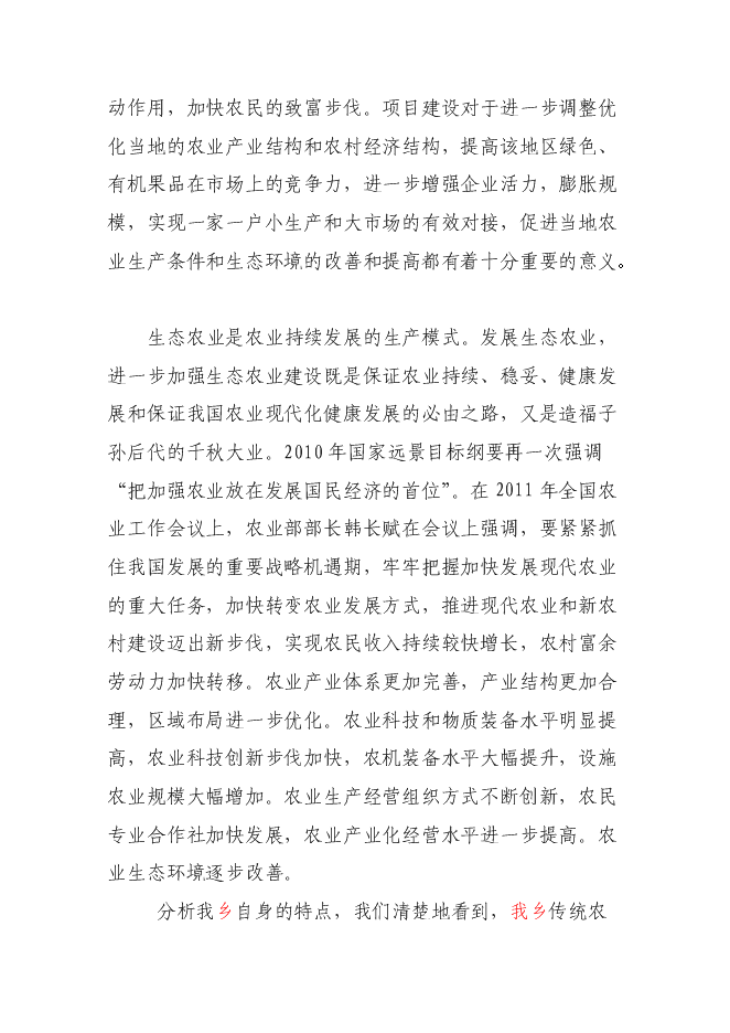 （終稿）農業生態農業示范園新增項目可行性投資論證建議書.doc（最終版）第12頁