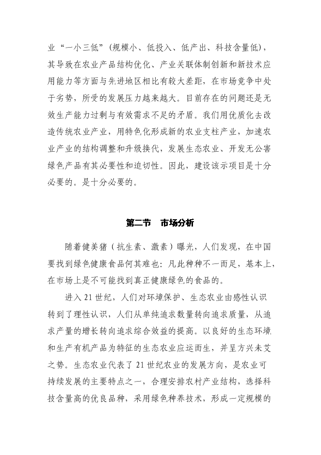 （終稿）農業生態農業示范園新增項目可行性投資論證建議書.doc（最終版）第13頁
