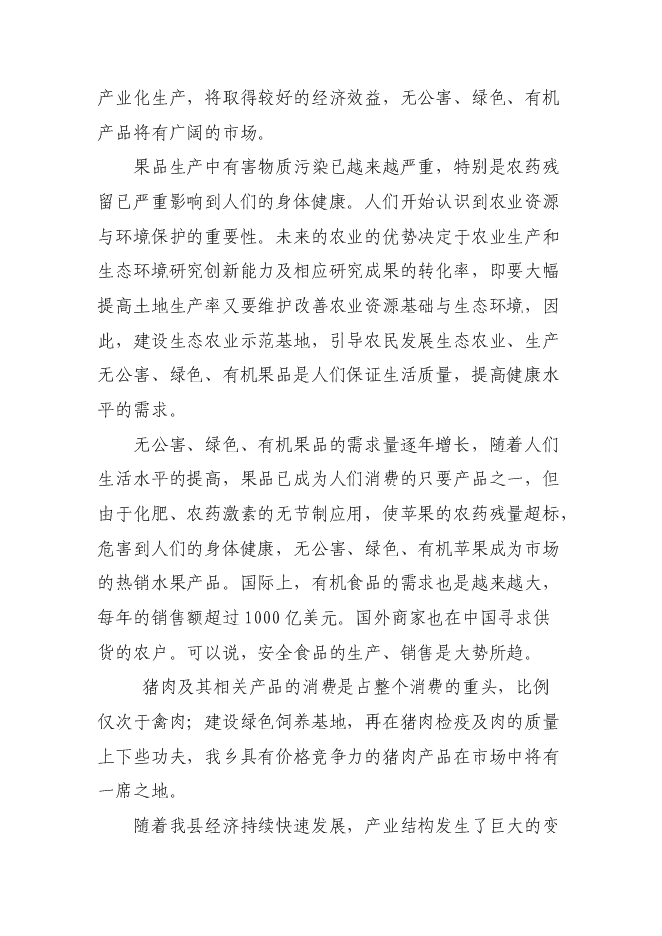（終稿）農業生態農業示范園新增項目可行性投資論證建議書.doc（最終版）第14頁