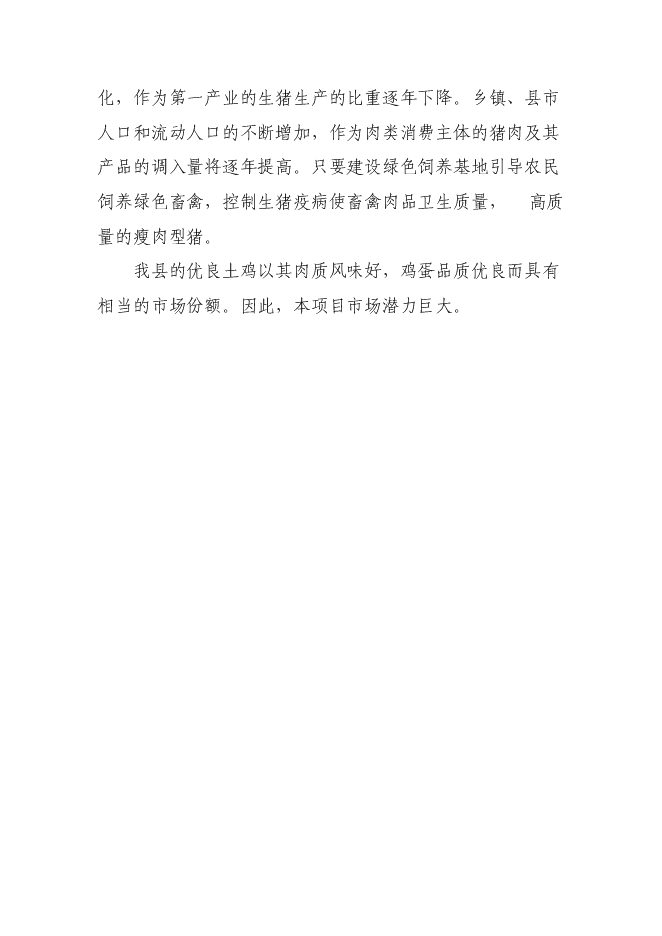 （終稿）農業生態農業示范園新增項目可行性投資論證建議書.doc（最終版）第15頁