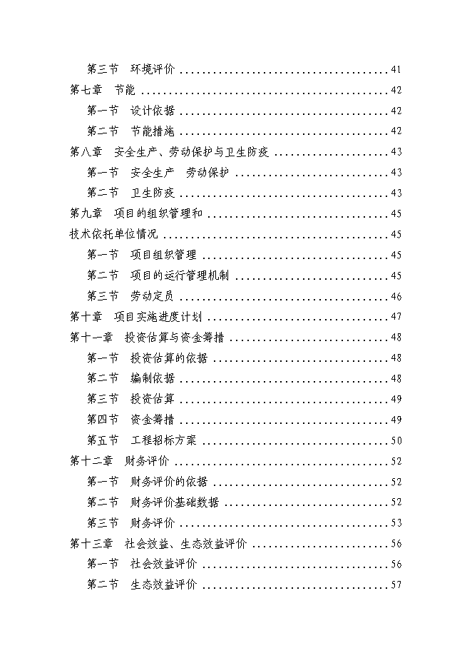 （終稿）農業生態農業示范園新增項目可行性投資論證建議書.doc（最終版）第2頁