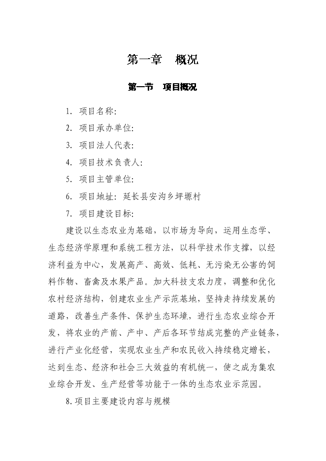 （終稿）農業生態農業示范園新增項目可行性投資論證建議書.doc（最終版）第3頁