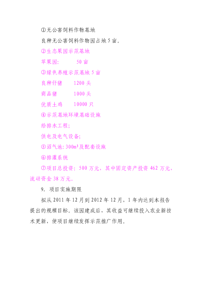 （終稿）農業生態農業示范園新增項目可行性投資論證建議書.doc（最終版）第4頁