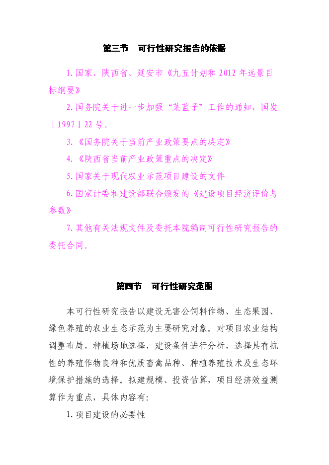 （終稿）農業生態農業示范園新增項目可行性投資論證建議書.doc（最終版）第5頁
