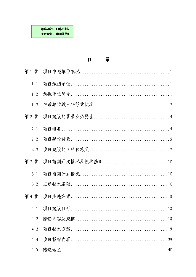 （終稿）農業物聯網系統新增項目可行性投資論證建議書.doc（最終版）第1頁
