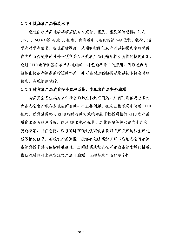 （終稿）農業物聯網系統新增項目可行性投資論證建議書.doc（最終版）第10頁