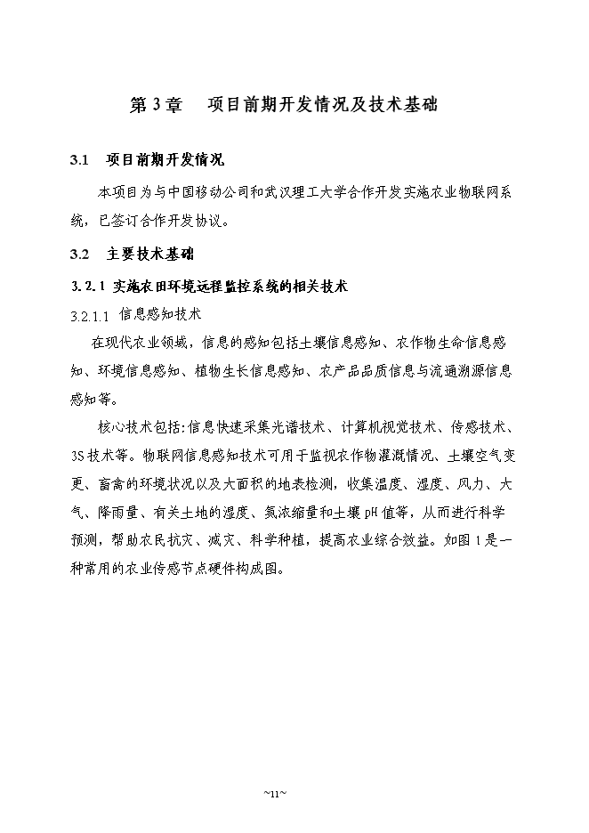 （終稿）農業物聯網系統新增項目可行性投資論證建議書.doc（最終版）第11頁