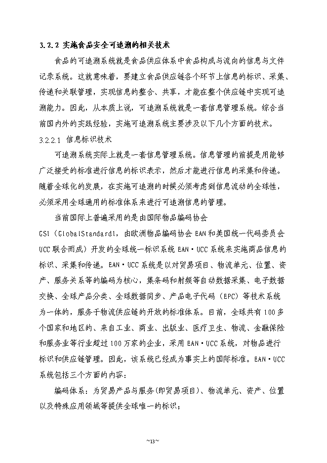 （終稿）農業物聯網系統新增項目可行性投資論證建議書.doc（最終版）第13頁