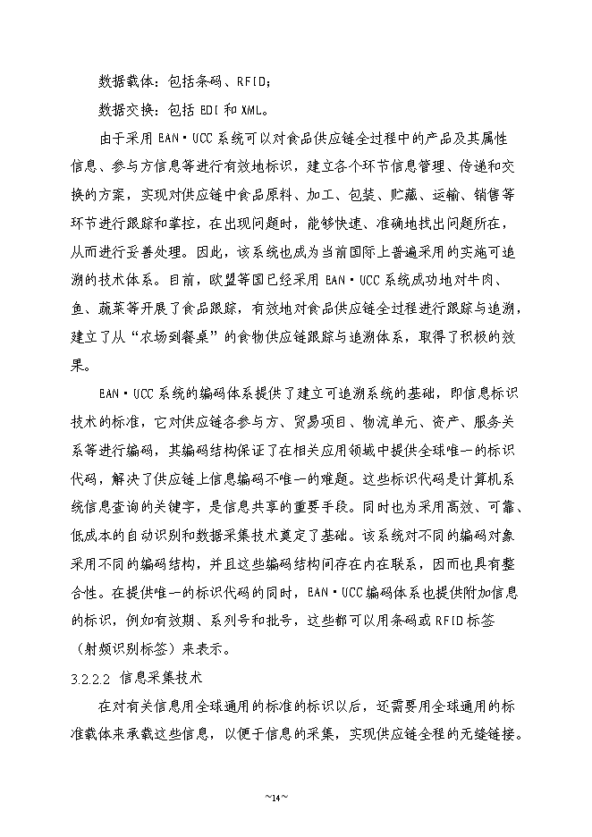 （終稿）農業物聯網系統新增項目可行性投資論證建議書.doc（最終版）第14頁