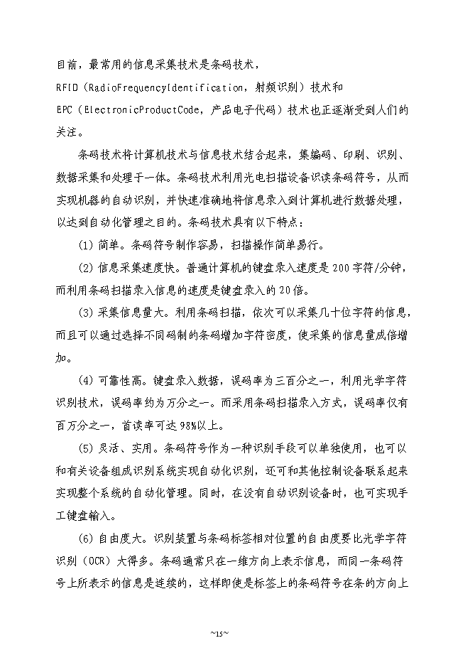 （終稿）農業物聯網系統新增項目可行性投資論證建議書.doc（最終版）第15頁