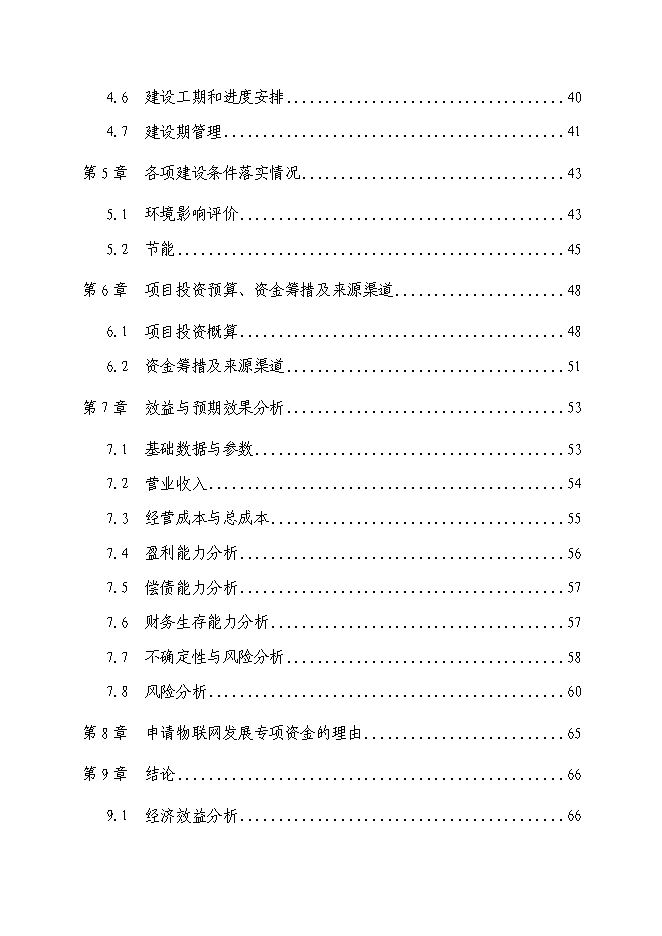 （終稿）農業物聯網系統新增項目可行性投資論證建議書.doc（最終版）第2頁