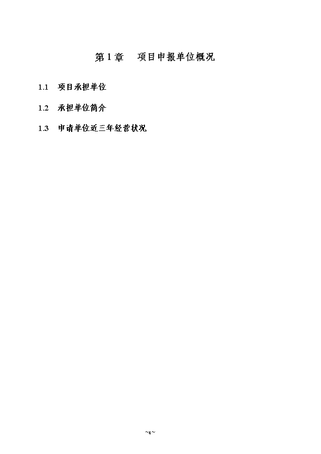 （終稿）農業物聯網系統新增項目可行性投資論證建議書.doc（最終版）第4頁